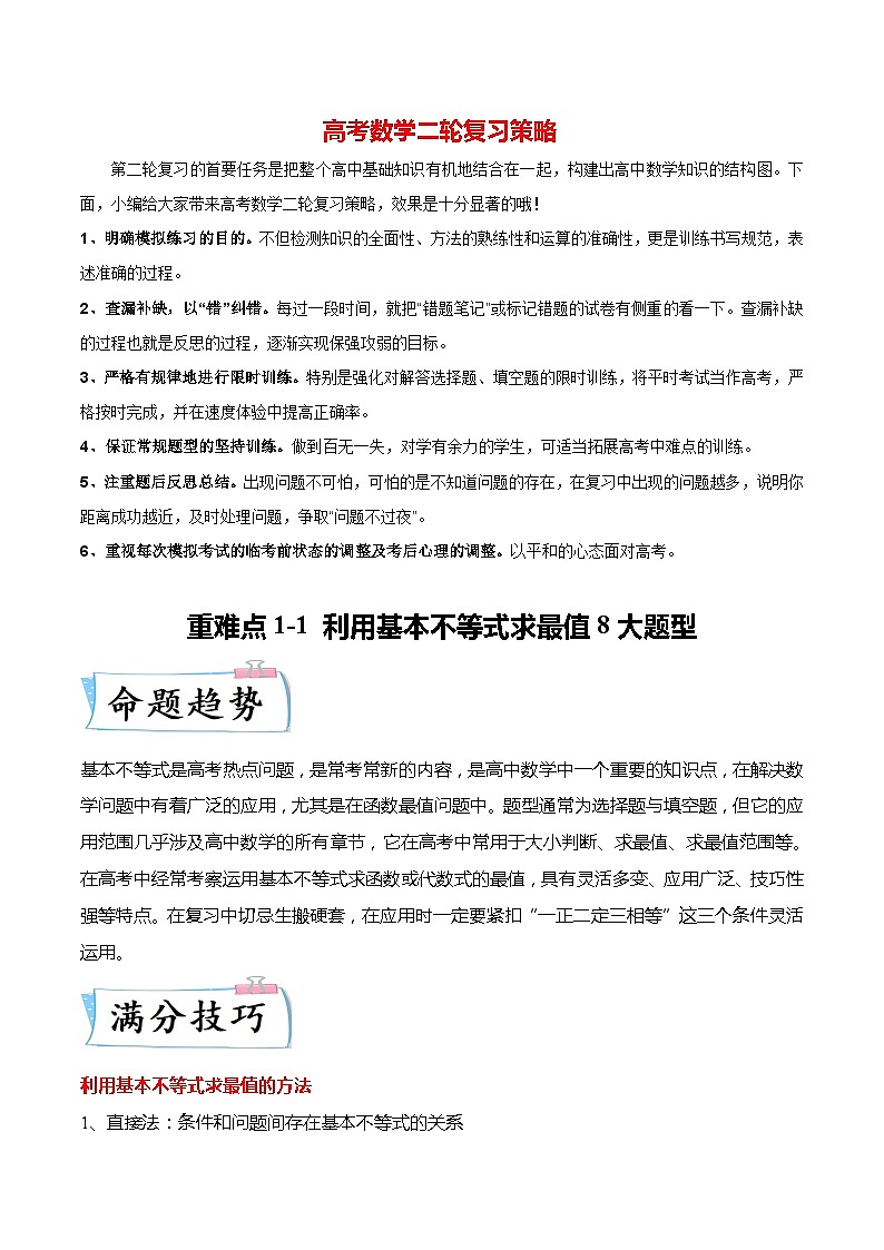 新高考数学【热点·重点·难点】专练  重难点1-1 利用基本不等式求最值8大题型01