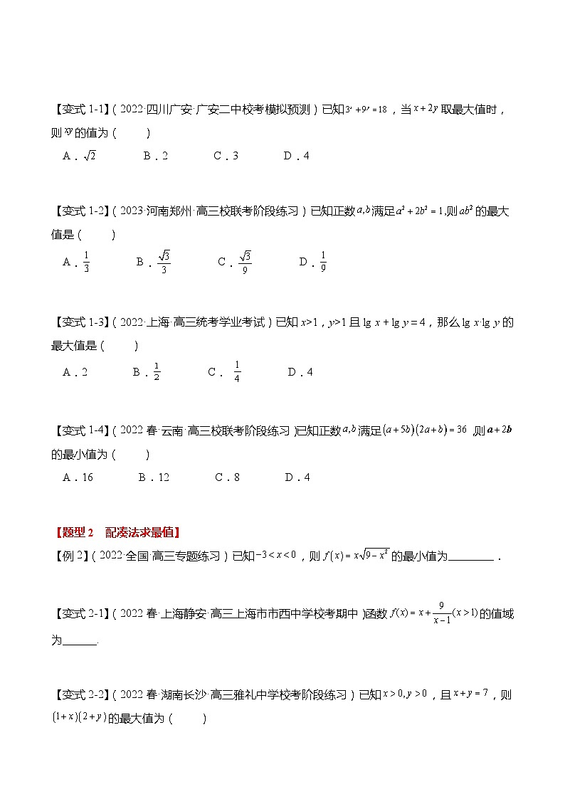 新高考数学【热点·重点·难点】专练  重难点1-1 利用基本不等式求最值8大题型03