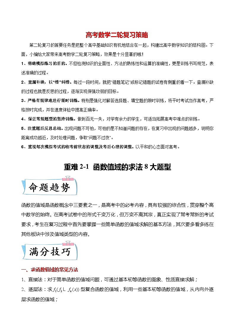 新高考数学【热点·重点·难点】专练 重难点2-1 函数值域的常见求法8大题型01