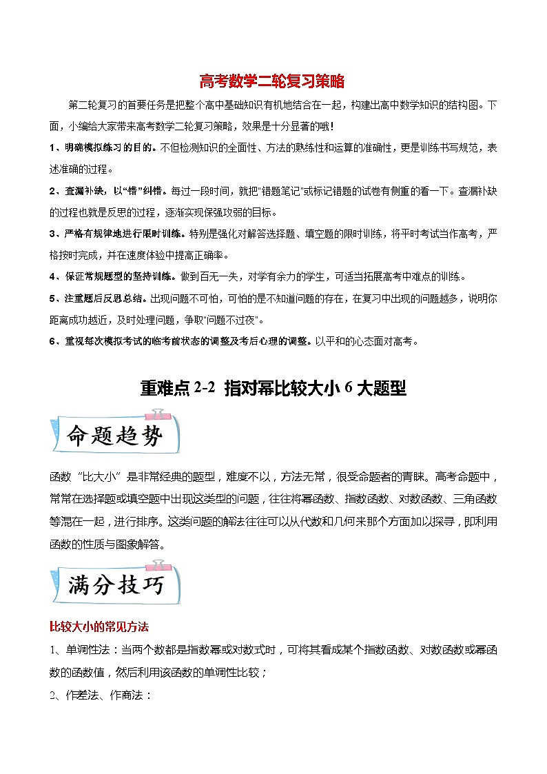 新高考数学【热点·重点·难点】专练 重难点2-2 指对幂比较大小6大题型01