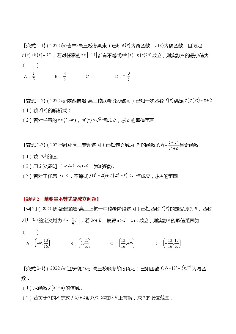 新高考数学【热点·重点·难点】专练  重难点2-5 函数不等式恒成立问题6大题型03