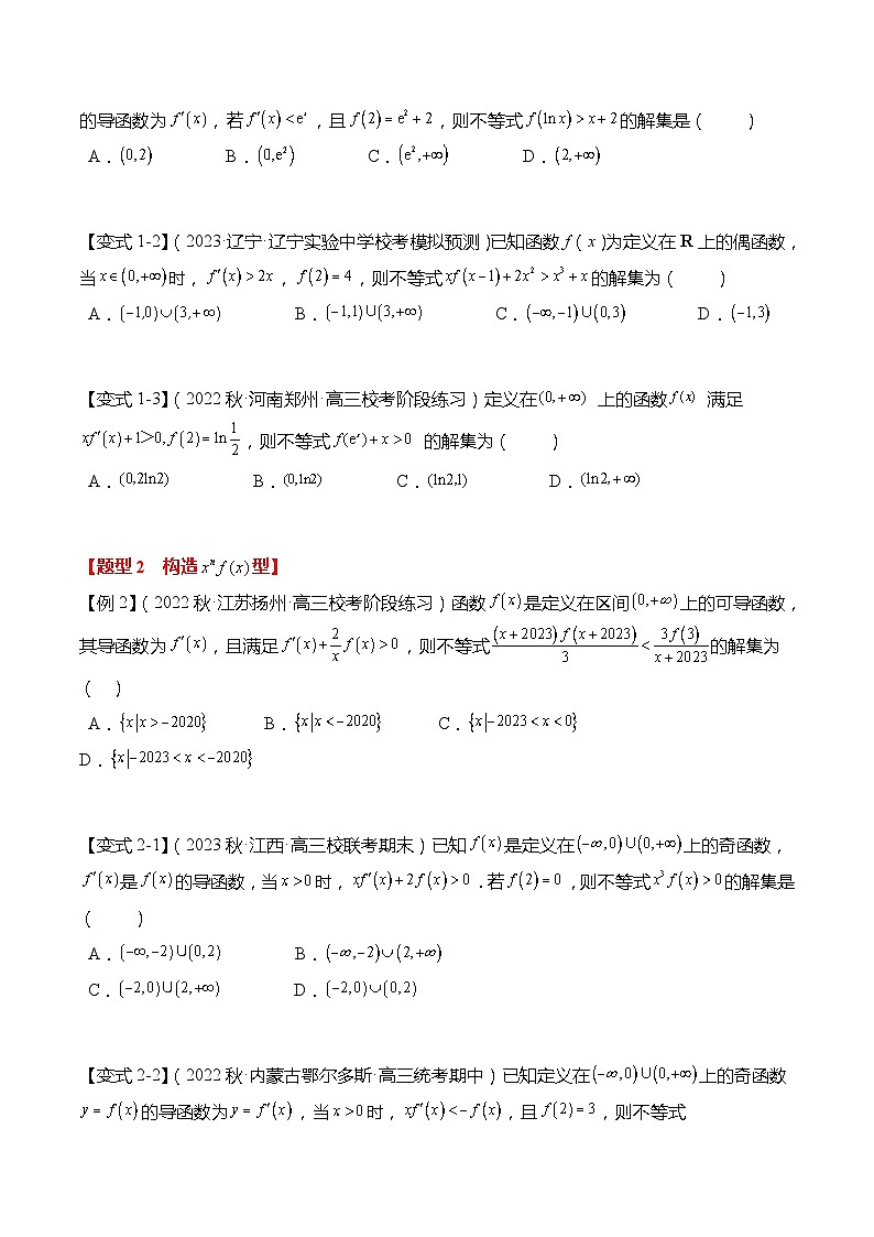 新高考数学【热点·重点·难点】专练 重难点3-1 导函数与原函数混合构造8大题型03