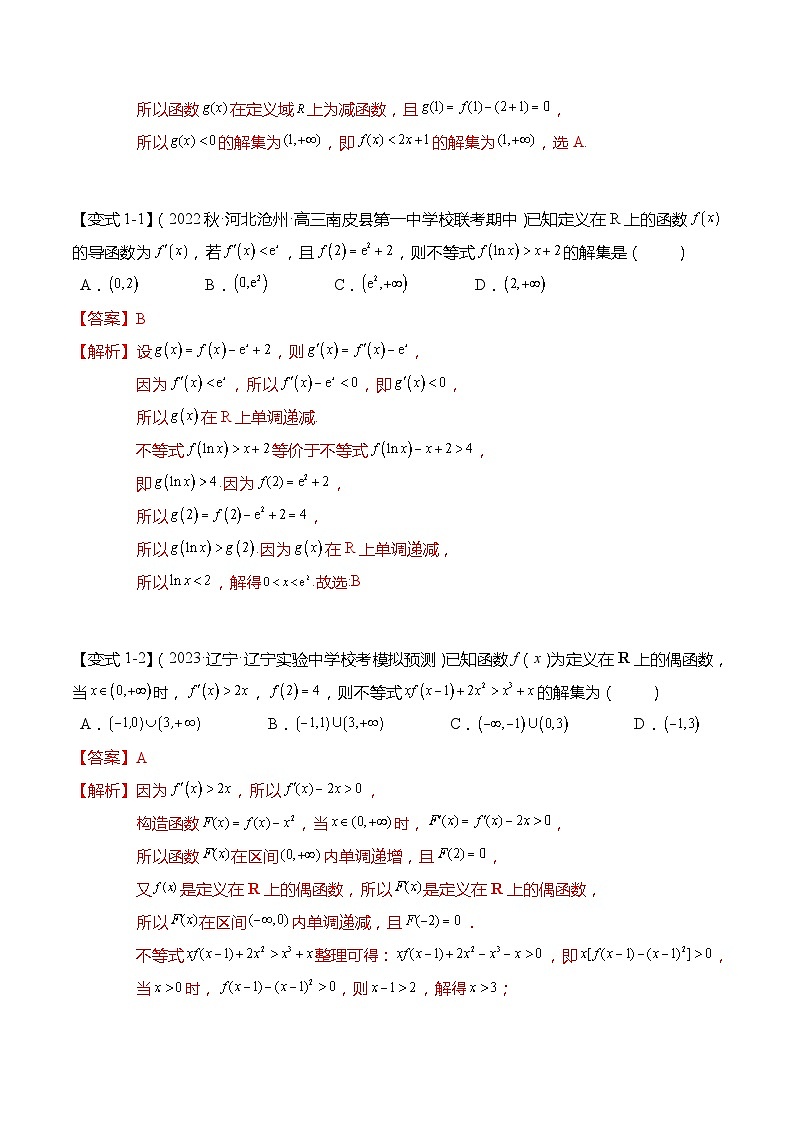 新高考数学【热点·重点·难点】专练 重难点3-1 导函数与原函数混合构造8大题型03