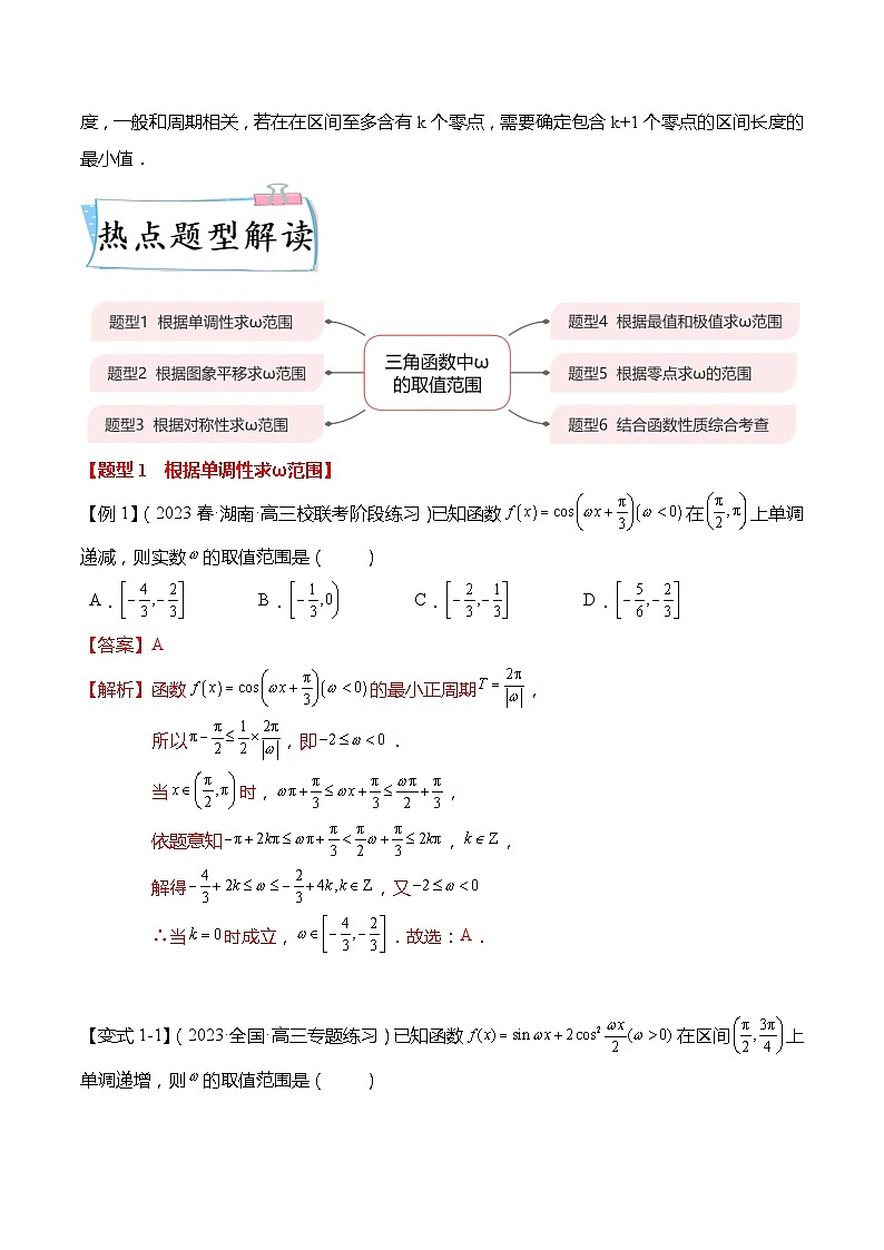 重难点4-1 三角函数中ω的取值范围6大题型(解析版)第3页