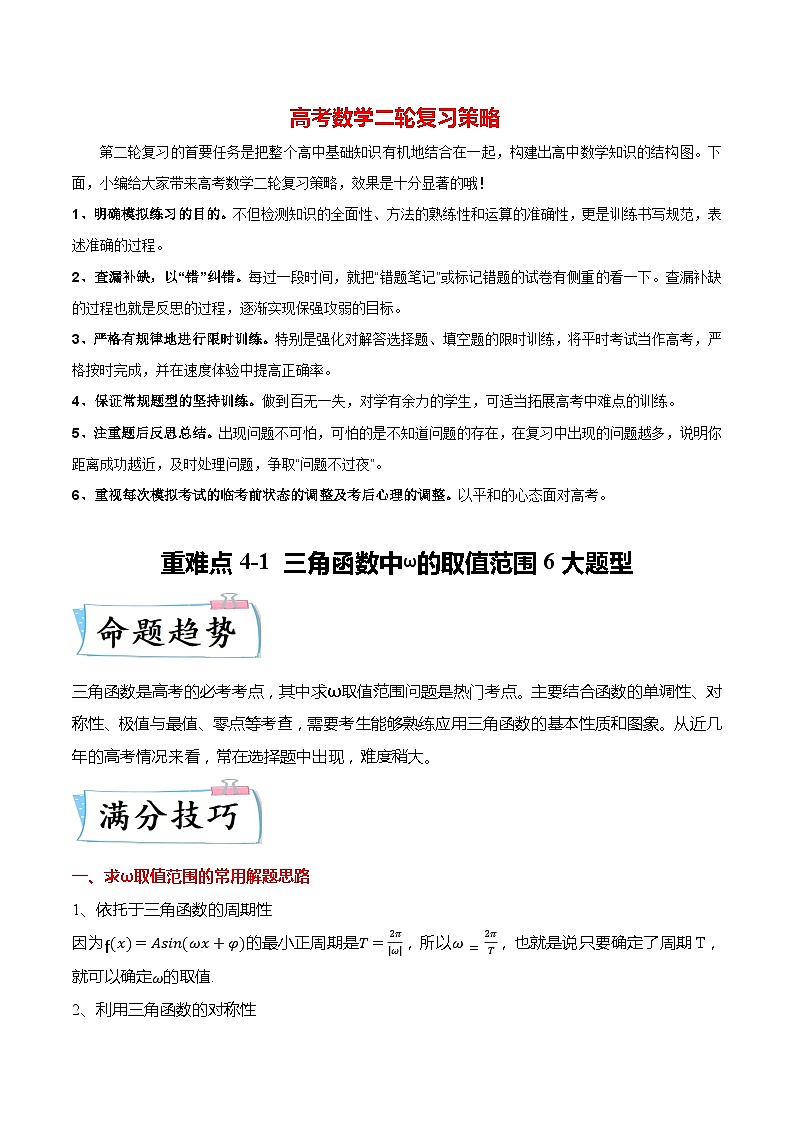 重难点4-1 三角函数中ω的取值范围6大题型(原卷版)第1页
