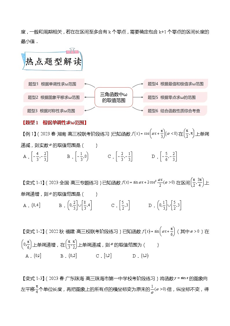 重难点4-1 三角函数中ω的取值范围6大题型(原卷版)第3页