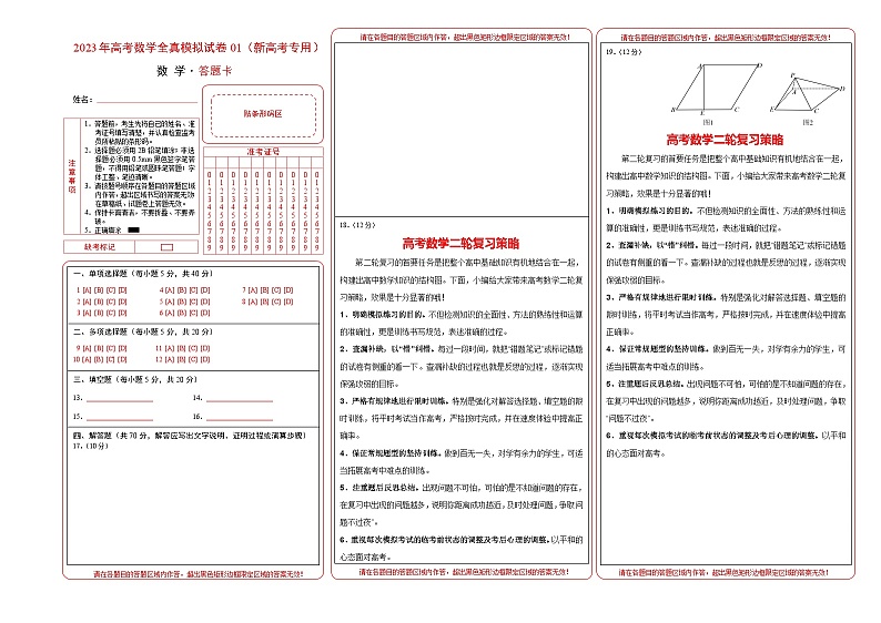 2023年高考数学全真模拟试卷01(新高考专用)(答题卡)第1页