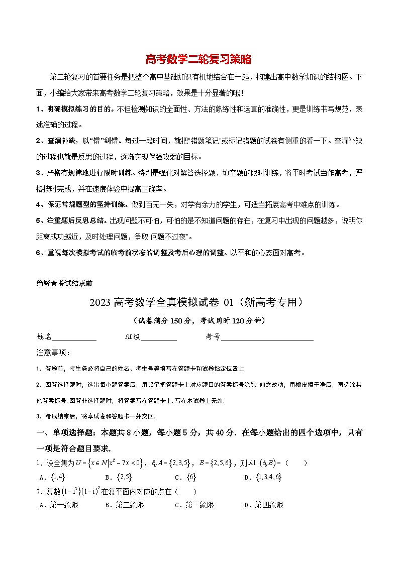 2023年高考数学全真模拟试卷01(新高考专用)(考试版)第1页
