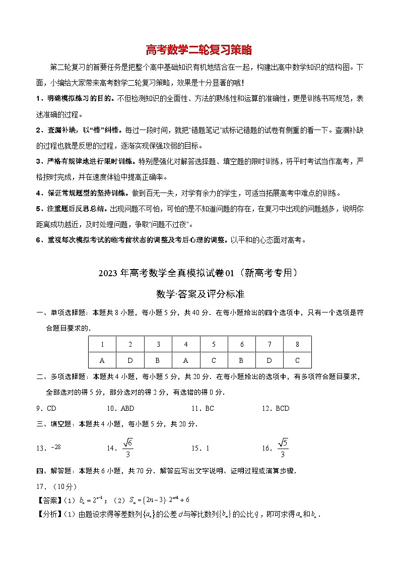 2023年高考数学全真模拟试卷01(新高考专用)(答案及评分标准)第1页