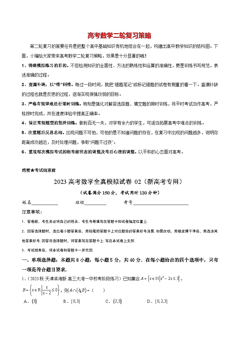 2023年高考数学全真模拟试卷02(新高考专用)(考试版)第1页