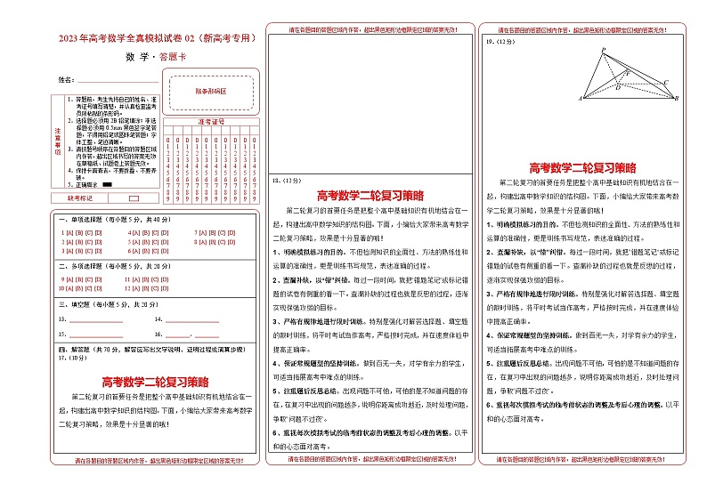 2023年高考数学全真模拟试卷02(新高考专用)(答题卡)第1页