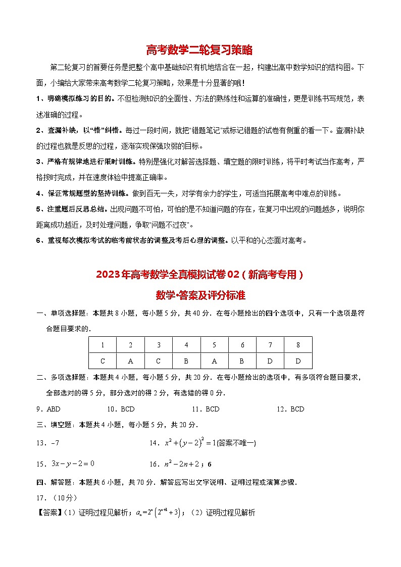 2023年高考数学全真模拟试卷02(新高考专用)(答案及评分标准)第1页