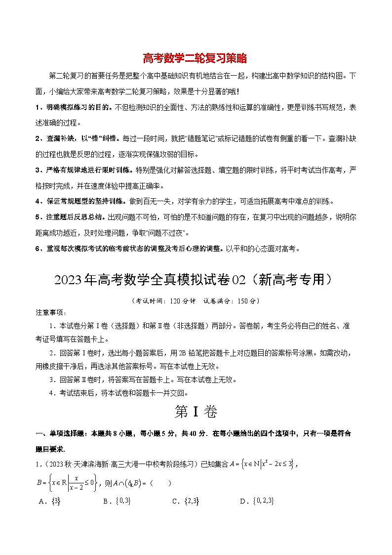 2023年高考数学全真模拟试卷02(新高考专用)(解析版)第1页
