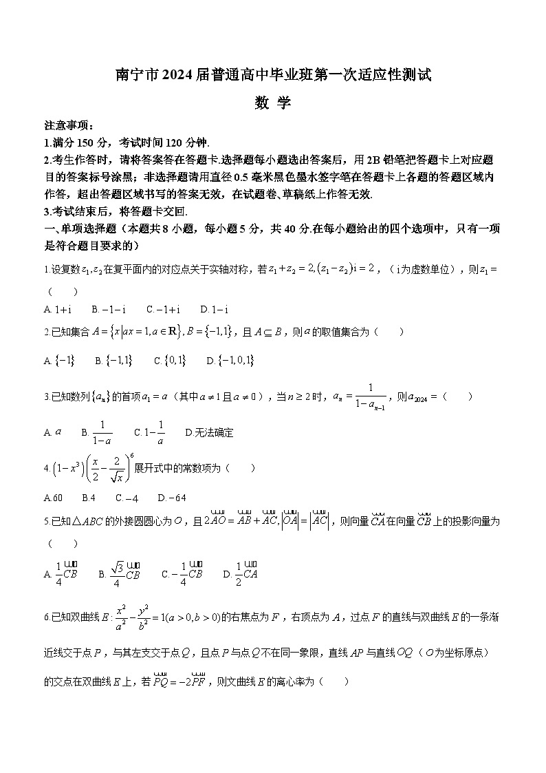 2024南宁高三下学期3月第一次适应性测试（一模）数学含解析01