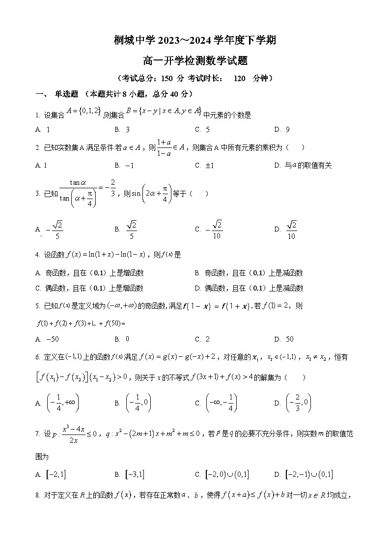 安徽省安庆市桐城中学2023-2024学年高一下学期开学检测数学试题无答案第1页
