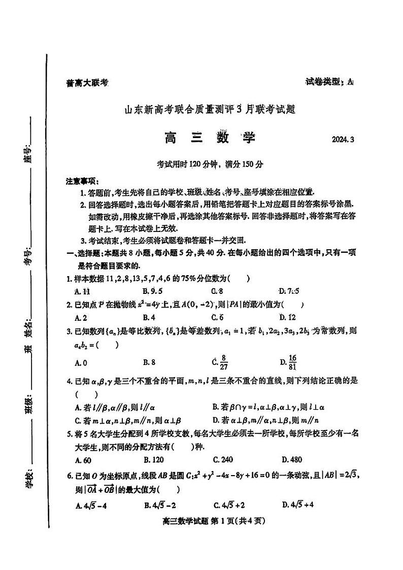山东新高考联合质量测评3月联考试题数学第1页
