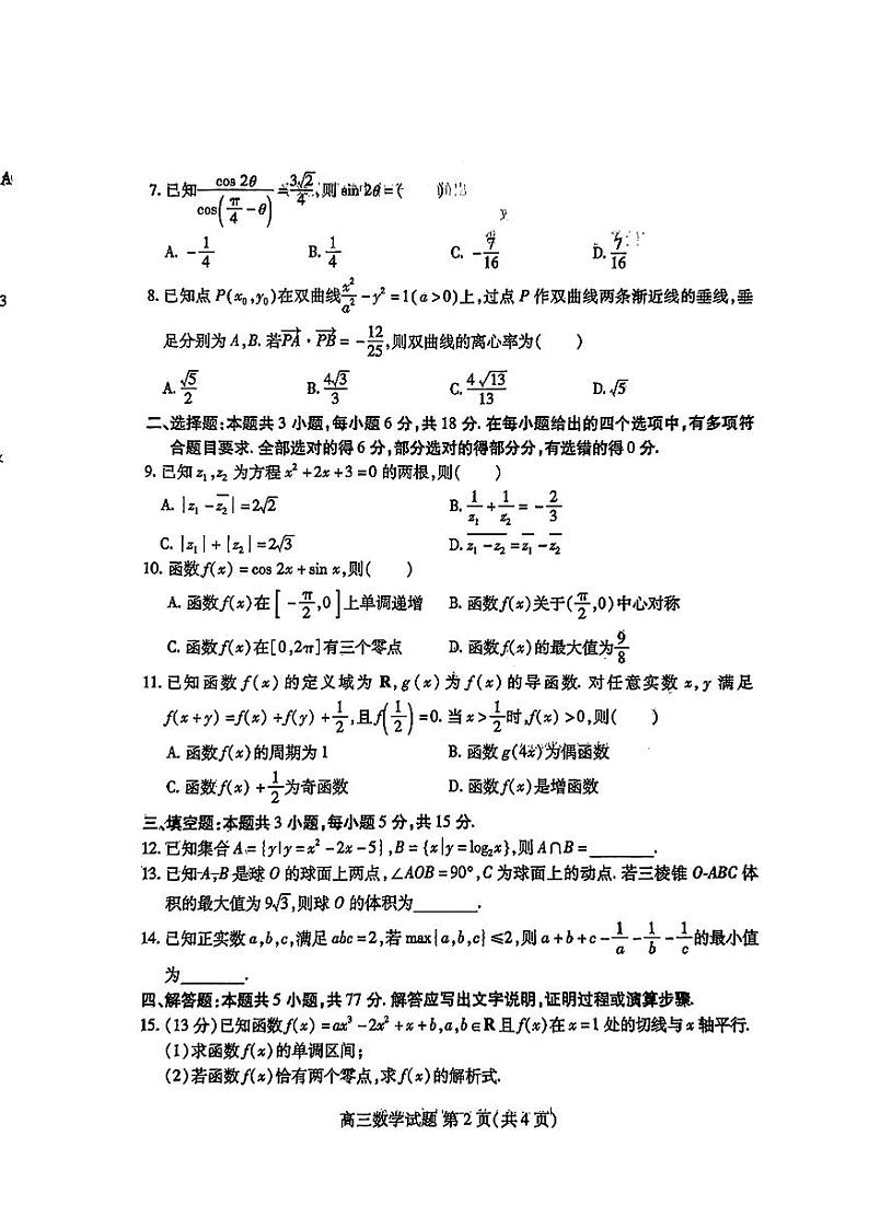 山东新高考联合质量测评3月联考试题数学第2页