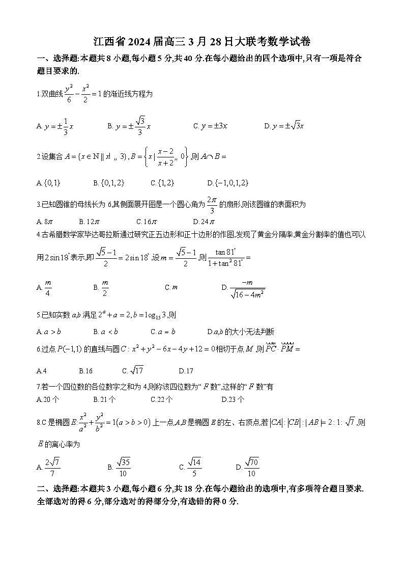 江西省2024届高三3月28日大联考数学试卷(Word版附解析)第1页