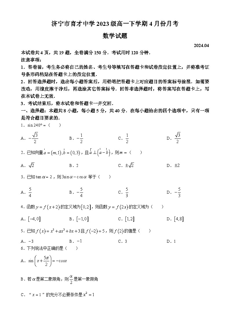 山东省济宁市育才中学2023-2024学年高一下学期4月月考数学试题第1页