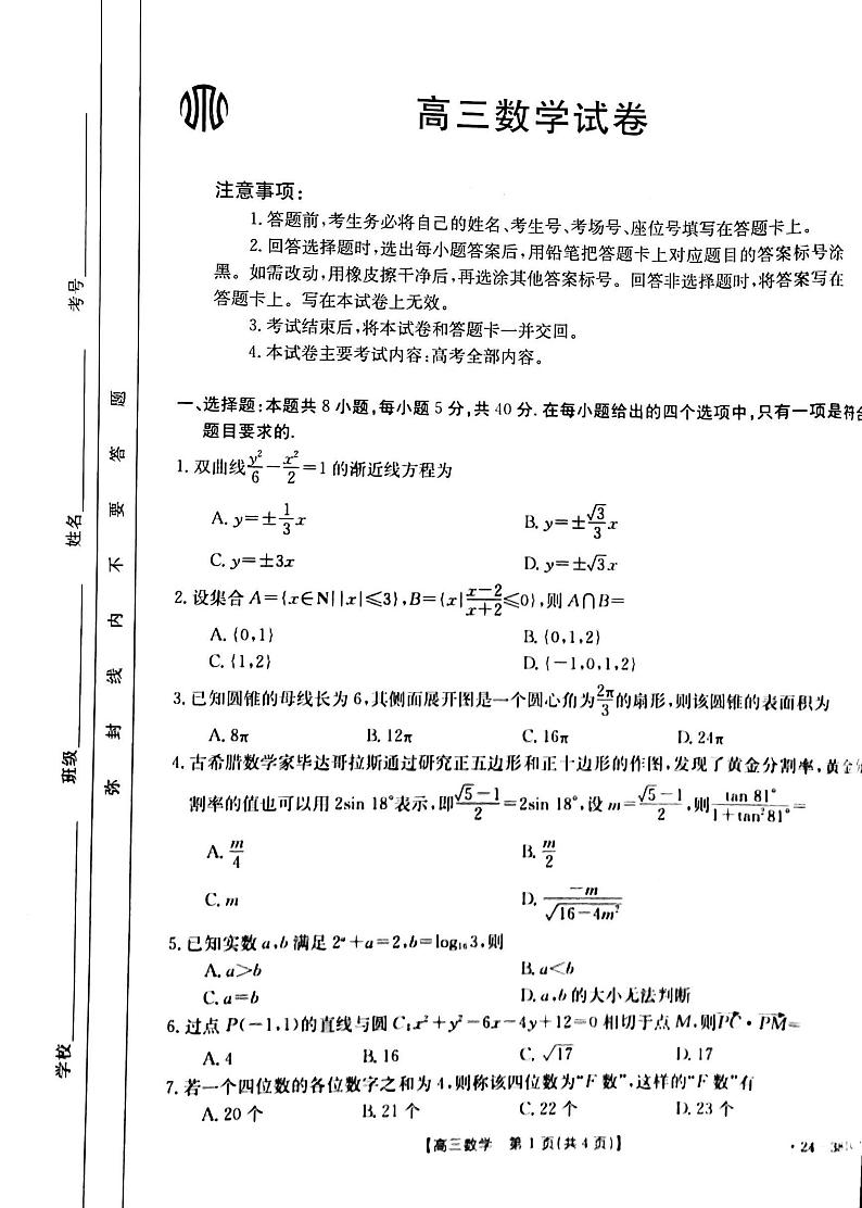 2024江西金太阳高三3月底联考数学试卷第1页