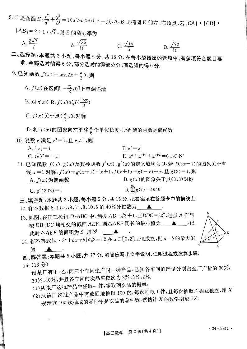 2024江西金太阳高三3月底联考数学试卷第2页