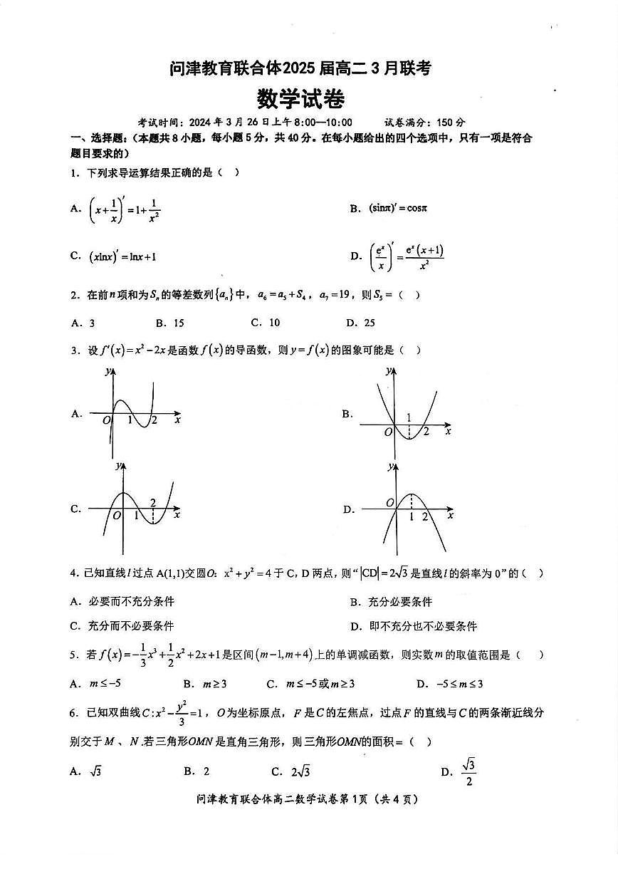 2024.3湖北省武漢市問津教育聯(lián)合體2023-2024學(xué)年高二下學(xué)期3月聯(lián)考數(shù)學(xué)試卷第1頁(yè)