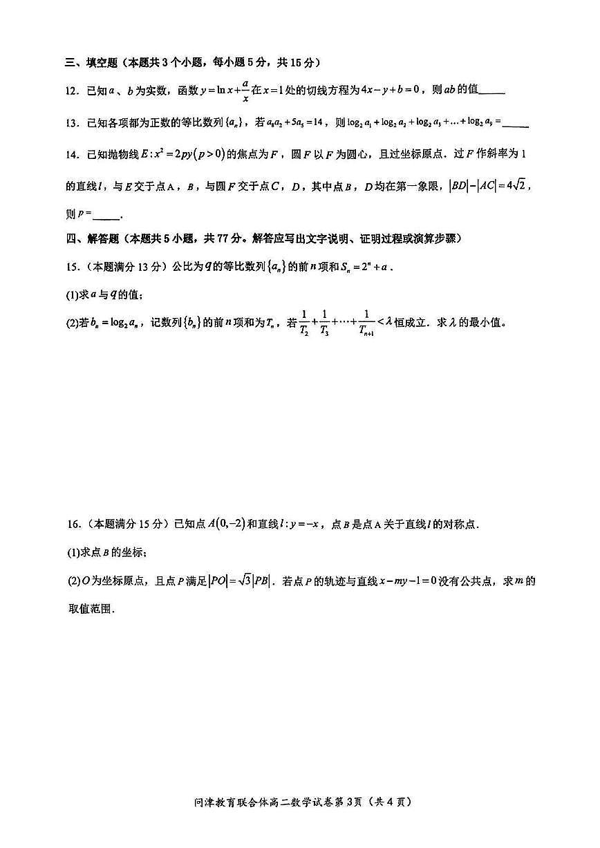 2024.3湖北省武漢市問津教育聯(lián)合體2023-2024學(xué)年高二下學(xué)期3月聯(lián)考數(shù)學(xué)試卷第3頁(yè)