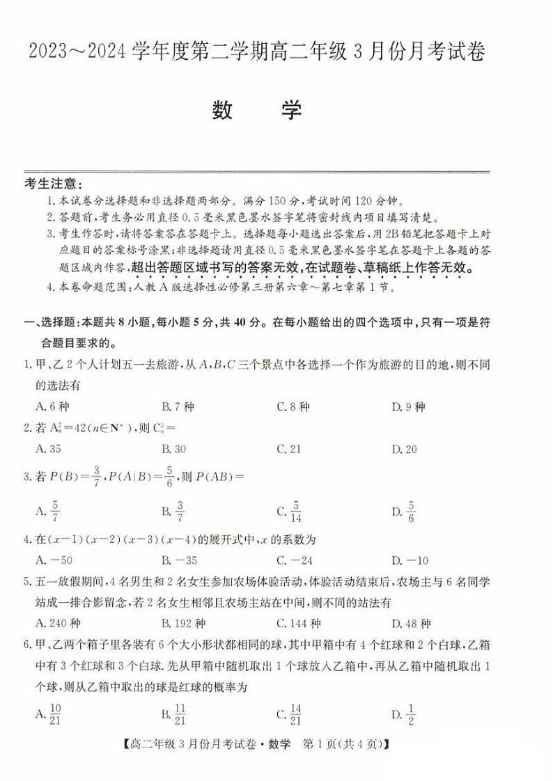 2024.3河北省沧州十校2023-2024学年高二下学期3月月考数学试题第1页