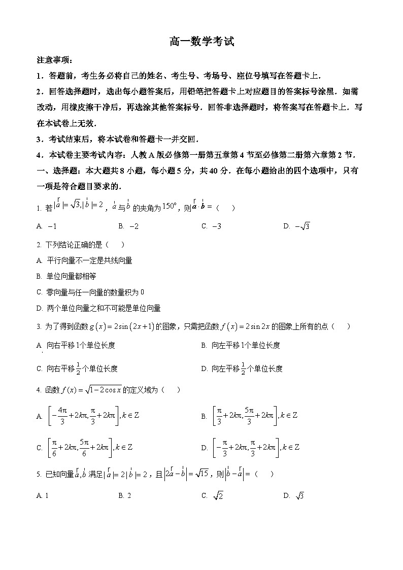 河北省承德市承德县第一中学等校2023-2024学年高一下学期3月联考数学试题(原卷版)第1页