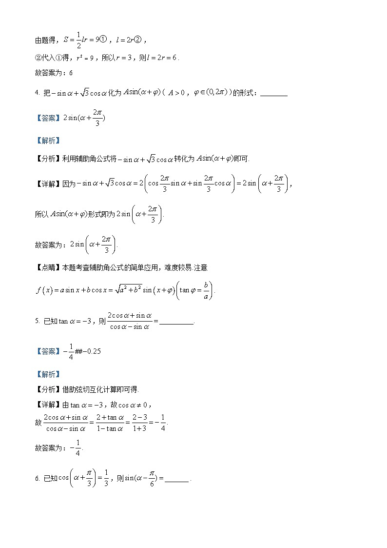 上海市位育中学2023-2024学年高一下学期3月月考数学试卷(原卷版+解析版)02