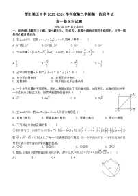 福建省莆田第五中学2023-2024学年高一下学期第一阶段考试数学试卷（Word版附解析）