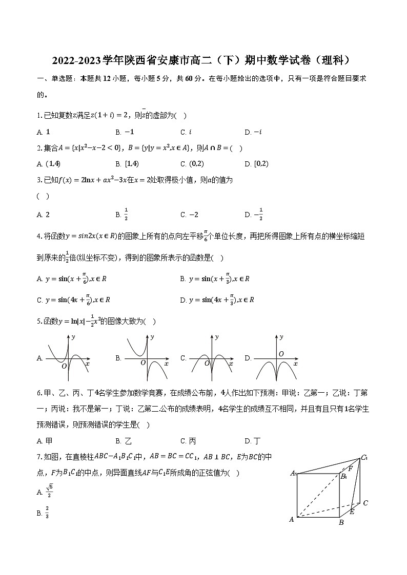 2022-2023學年陜西省安康市高二(下)期中數(shù)學試卷(理科)(含解析)第1頁