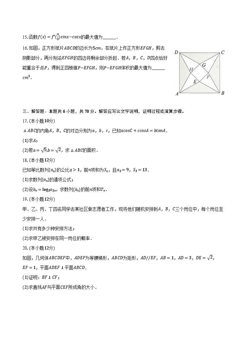 2022-2023學年陜西省安康市高二（下）期中數(shù)學試卷（理科）（含解析）第3頁