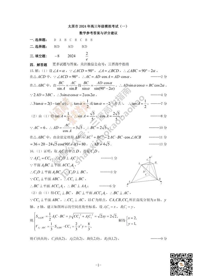太原市2024年高三一模数学答案第1页