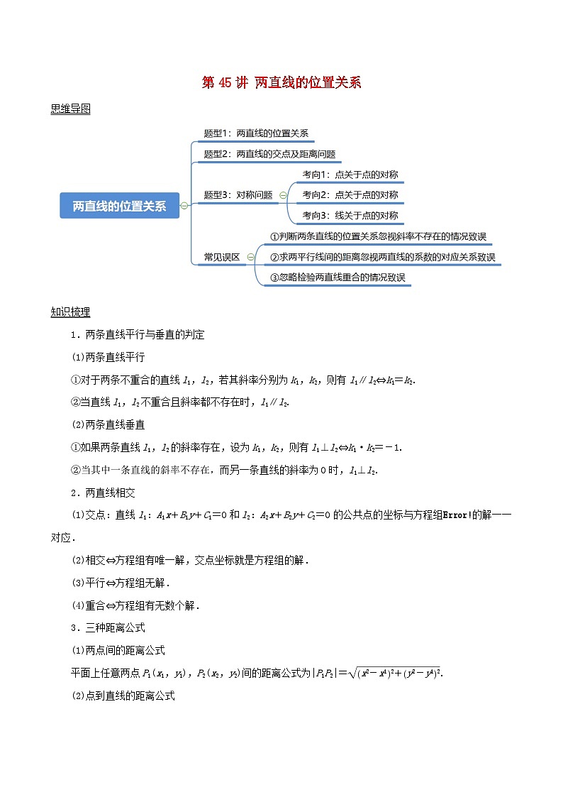 2024年新高考数学一轮复习知识梳理与题型归纳第45讲两直线的位置关系(学生版)第1页