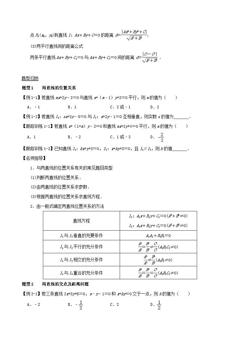 2024年新高考数学一轮复习知识梳理与题型归纳第45讲两直线的位置关系(学生版)第2页
