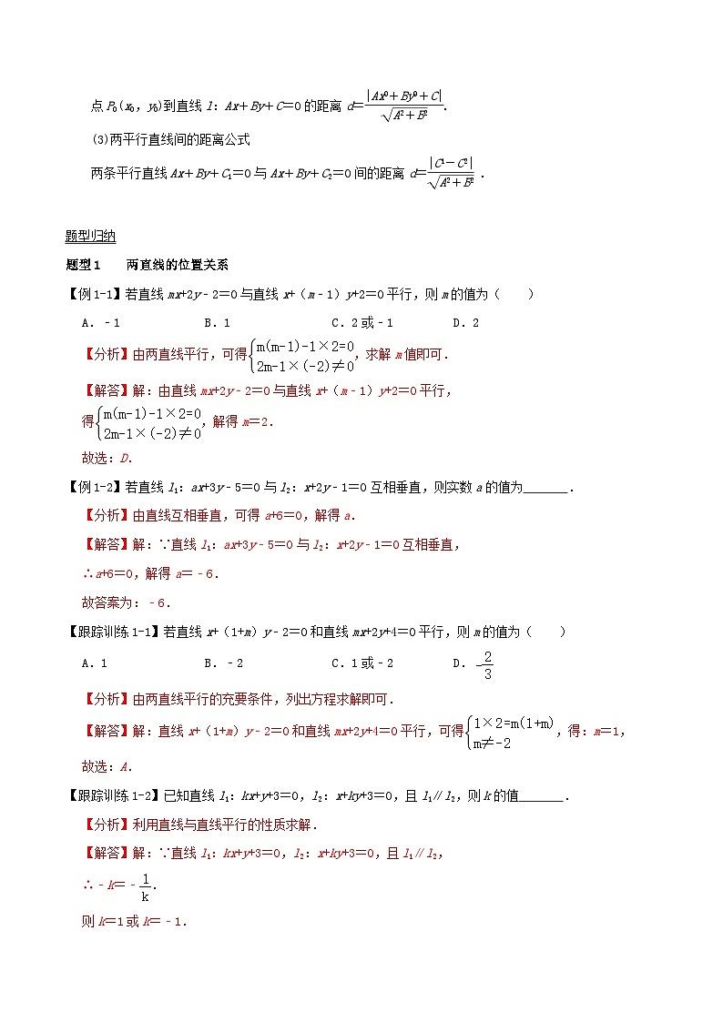 2024年新高考数学一轮复习知识梳理与题型归纳第45讲两直线的位置关系(教师版)02