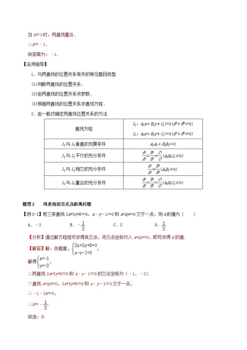 2024年新高考数学一轮复习知识梳理与题型归纳第45讲两直线的位置关系(教师版)03