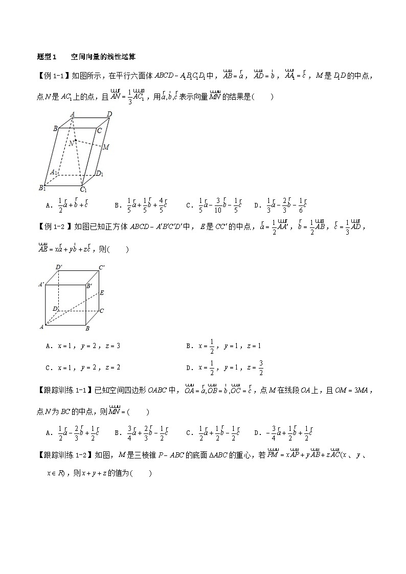 2024年新高考数学一轮复习知识梳理与题型归纳第42讲空间向量及其运算和空间位置关系(学生版)第3页