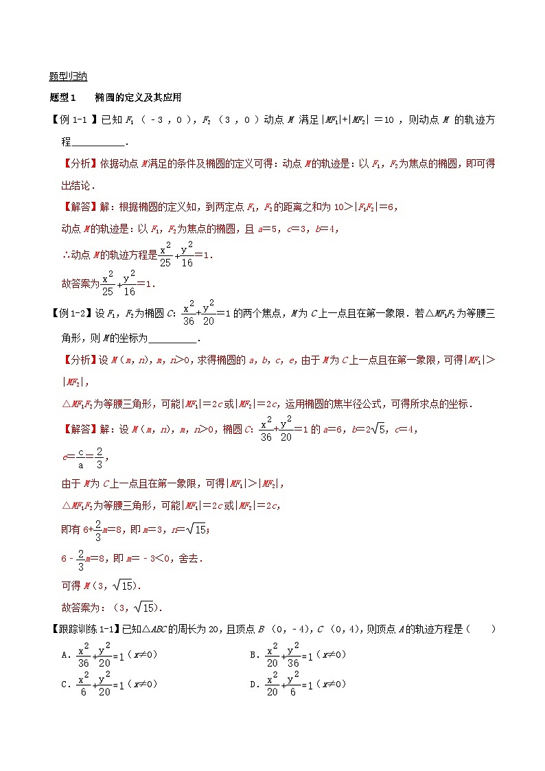 2024年新高考数学一轮复习知识梳理与题型归纳第48讲椭圆及其性质(教师版)第2页