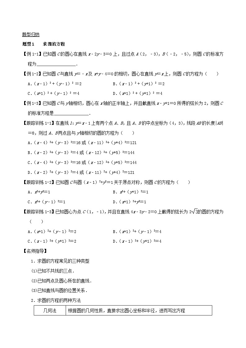 2024年新高考数学一轮复习知识梳理与题型归纳第46讲圆的方程(学生版)第2页
