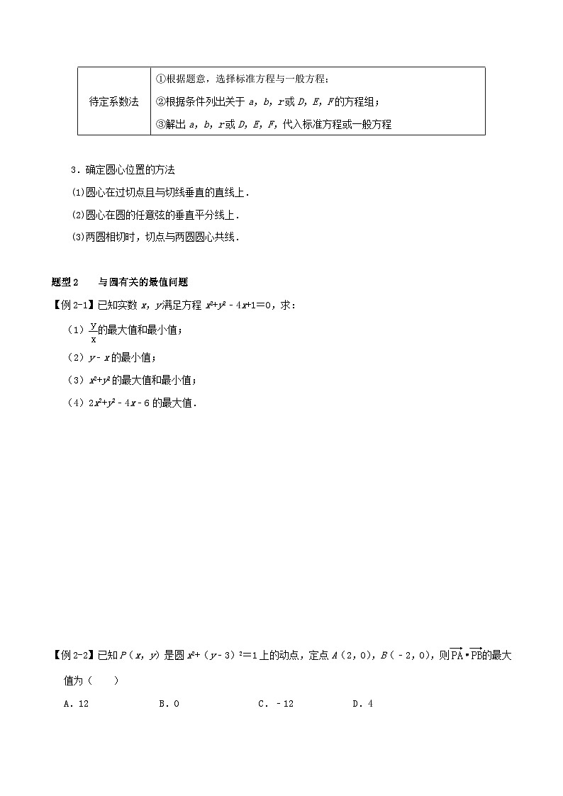 2024年新高考数学一轮复习知识梳理与题型归纳第46讲圆的方程(学生版)第3页