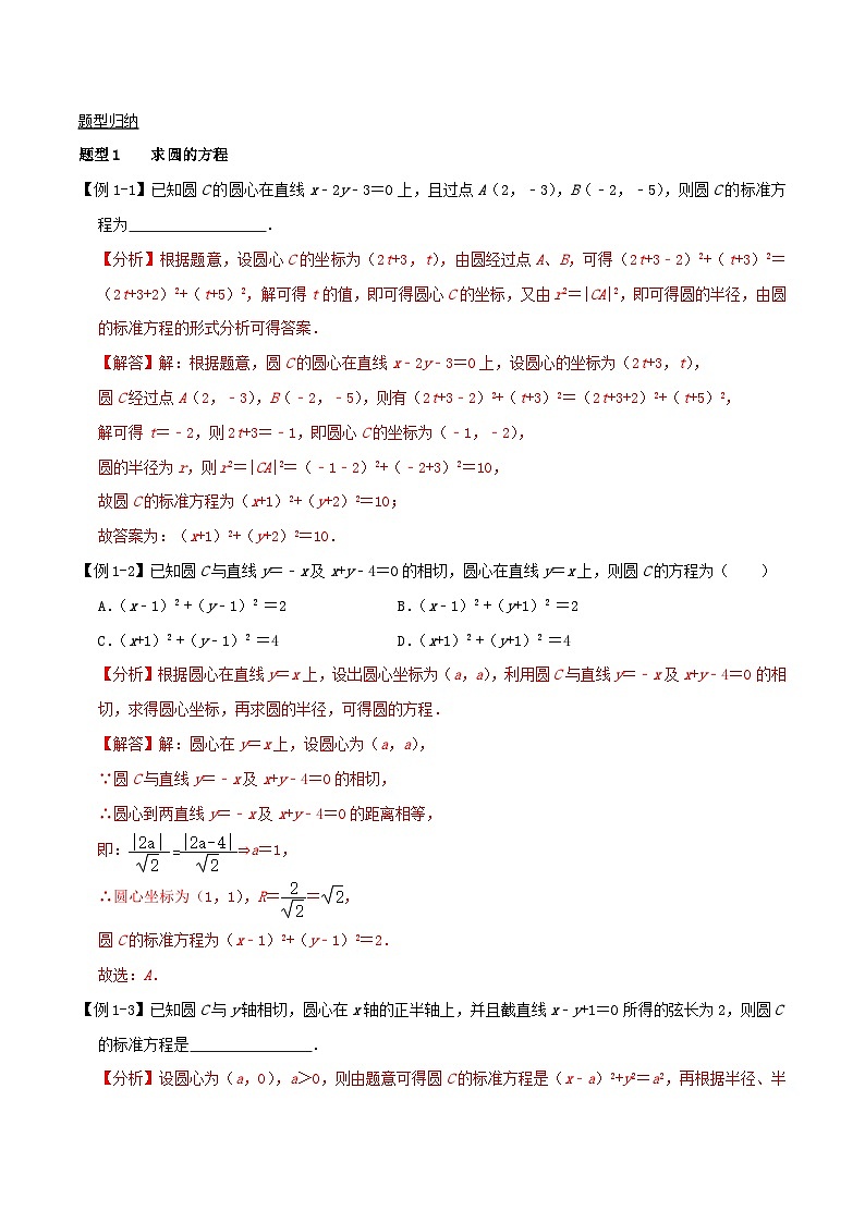 2024年新高考数学一轮复习知识梳理与题型归纳第46讲圆的方程(教师版)第2页