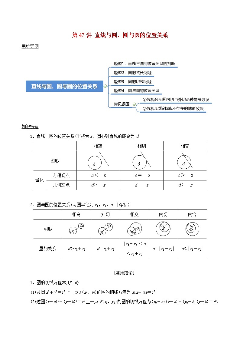 2024年新高考数学一轮复习知识梳理与题型归纳第47讲直线与圆圆与圆的位置关系(学生版)第1页