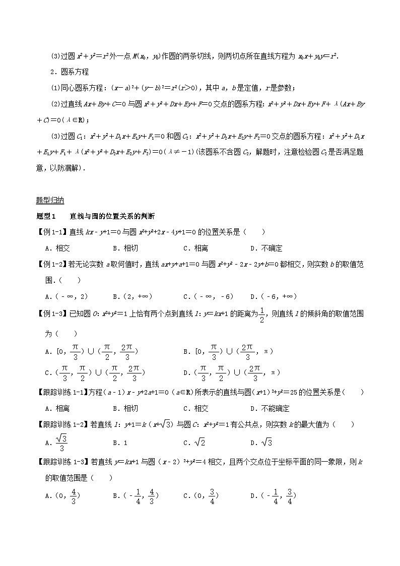 2024年新高考数学一轮复习知识梳理与题型归纳第47讲直线与圆圆与圆的位置关系(学生版)第2页