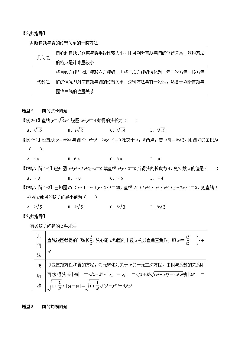 2024年新高考数学一轮复习知识梳理与题型归纳第47讲直线与圆圆与圆的位置关系(学生版)第3页