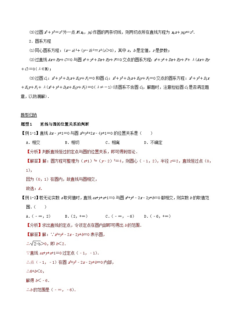 2024年新高考数学一轮复习知识梳理与题型归纳第47讲直线与圆圆与圆的位置关系(教师版)第2页