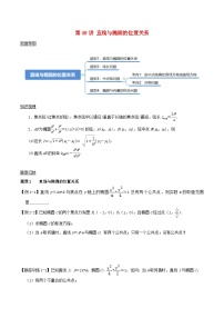 2024年新高考数学一轮复习知识梳理与题型归纳第49讲直线与椭圆的位置关系(学生版)