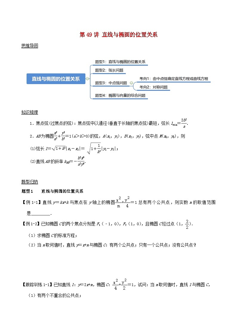 2024年新高考数学一轮复习知识梳理与题型归纳第49讲直线与椭圆的位置关系(学生版)01