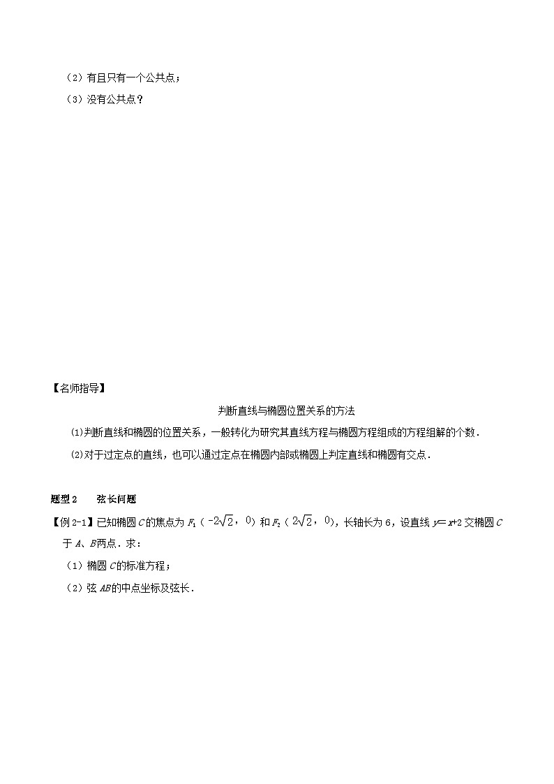 2024年新高考数学一轮复习知识梳理与题型归纳第49讲直线与椭圆的位置关系(学生版)02
